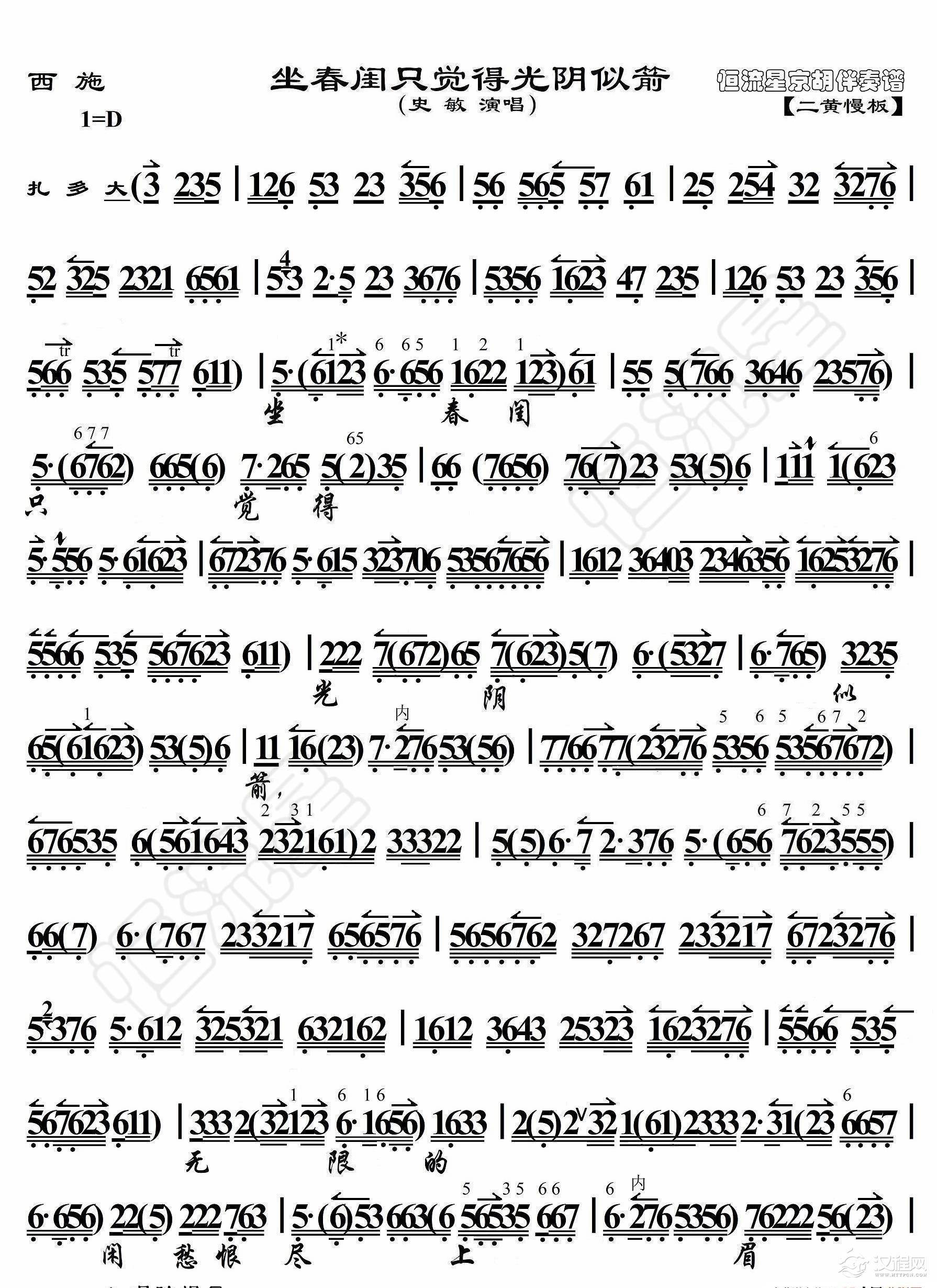 西施·坐春闺只觉得光阴似箭（京胡伴奏谱）_简谱