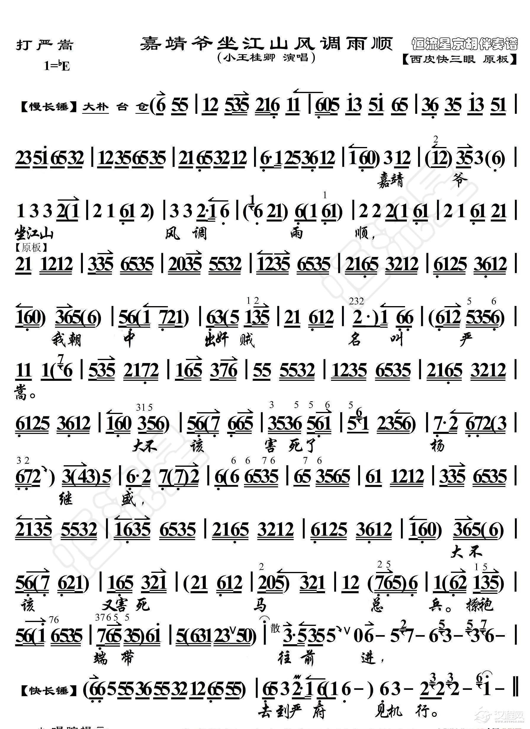 打严嵩·嘉靖爷坐江山风调雨顺（京胡伴奏谱）_简谱