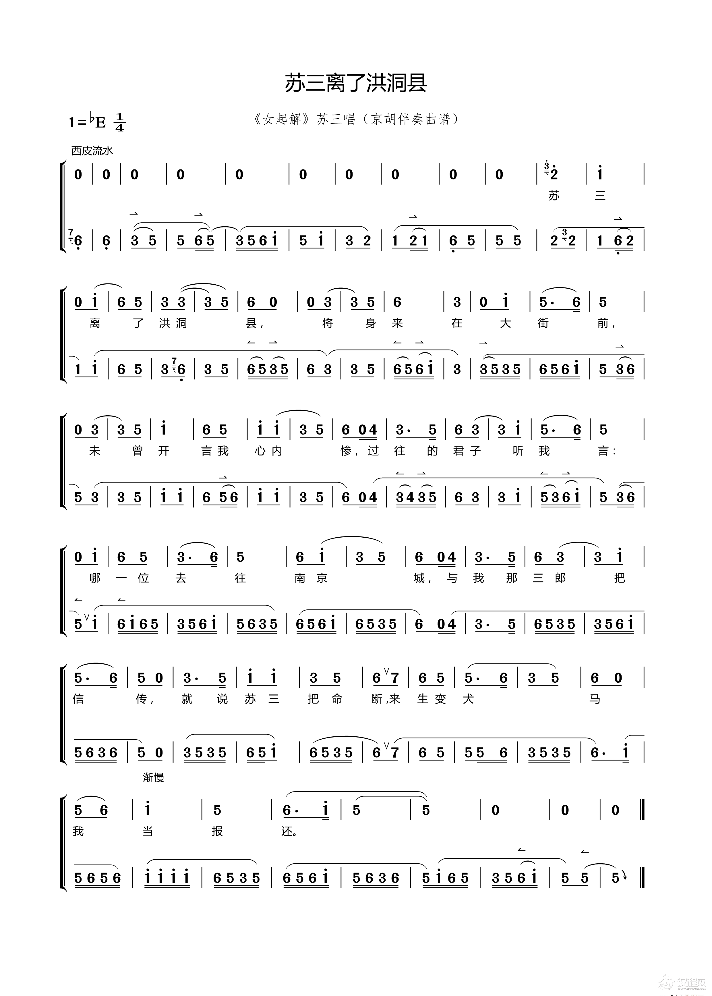 苏三离了洪洞县（《女起解》选段 京胡伴奏曲+唱腔）_简谱