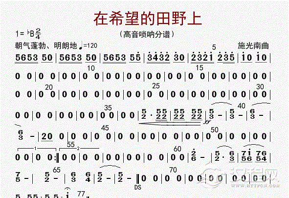 在希望的田野上（高音唢呐分谱）_简谱
