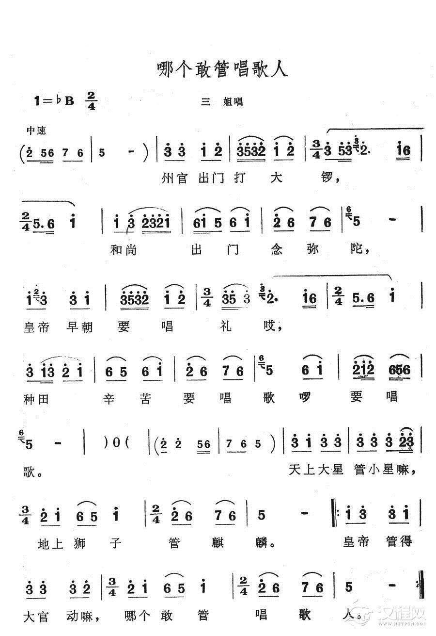 哪个敢管唱歌人简谱