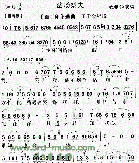 法场祭夫血手印戏曲曲谱