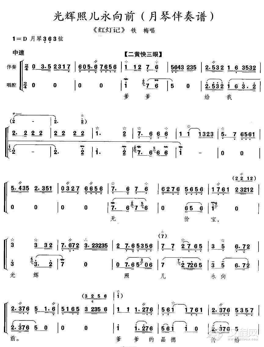 光辉照儿永向前(《红灯记》铁梅唱段,月琴伴奏谱)