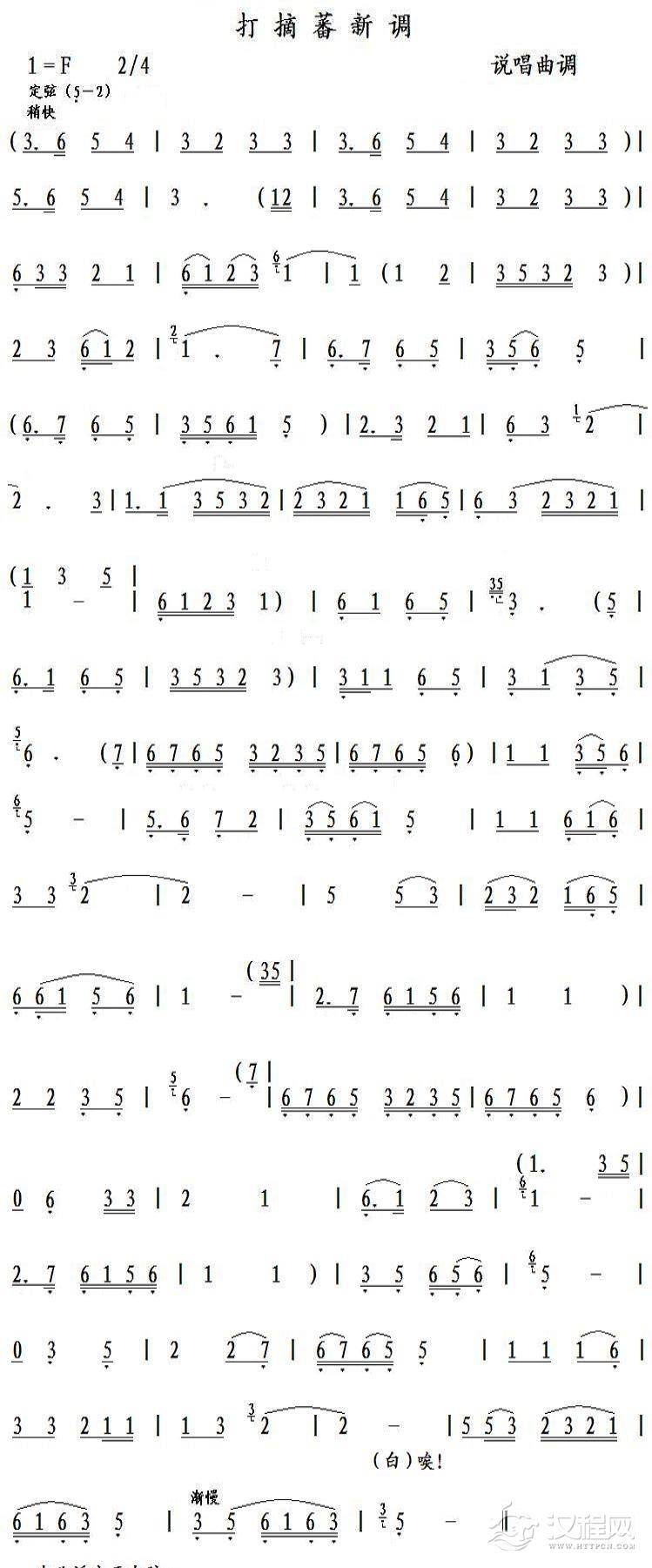 打摘蕃新调（说唱曲调）简谱