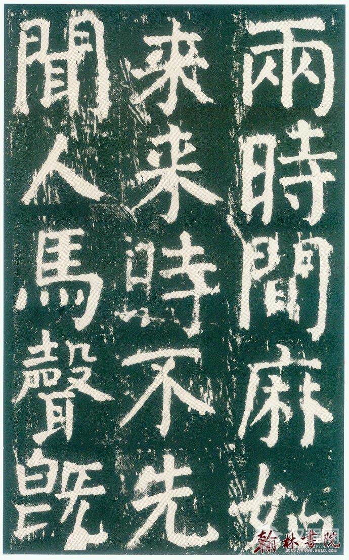 颜真卿 <wbr> <wbr>麻姑仙坛记 <wbr> <wbr>高清大图(二)