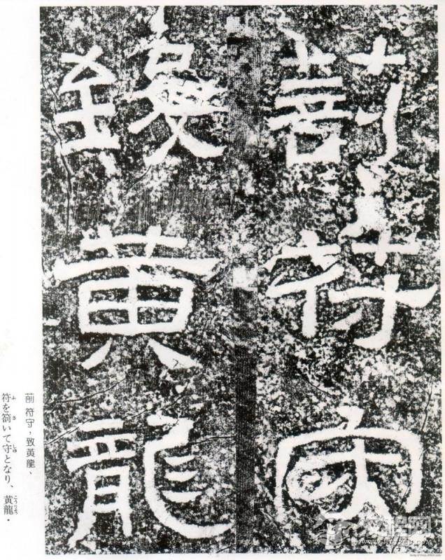 东汉《西狭颂》拓本并摩崖原石 - 春之语兮 - 春之语兮