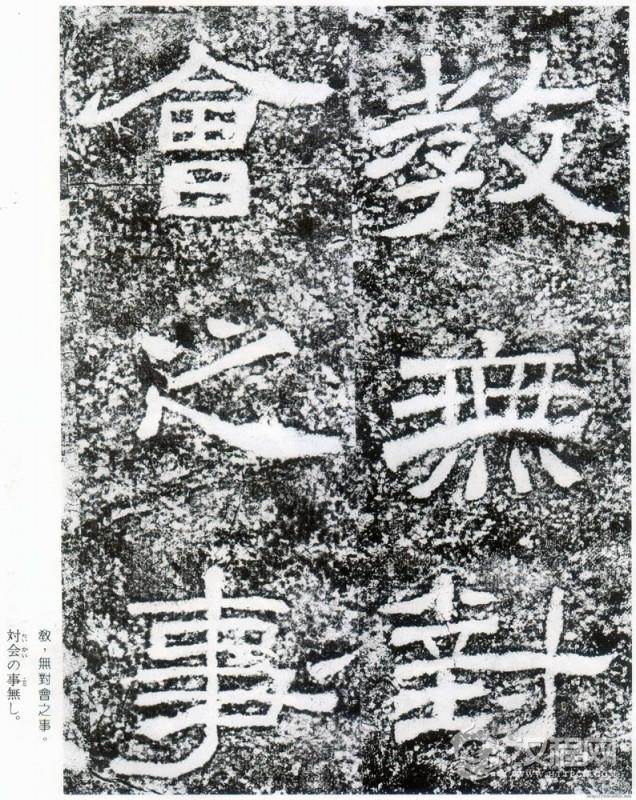 东汉《西狭颂》拓本并摩崖原石 - 春之语兮 - 春之语兮