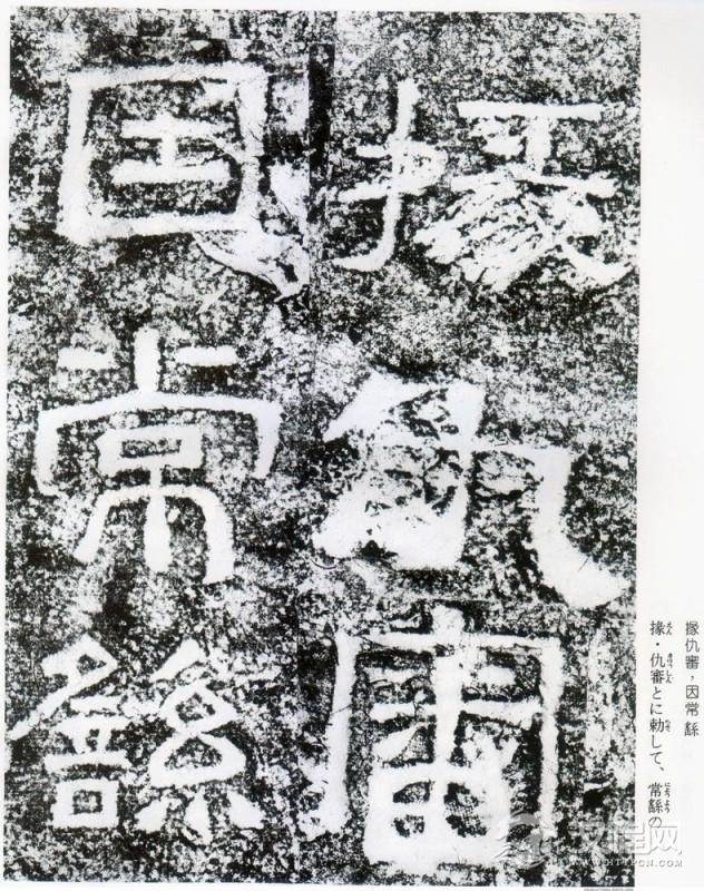 东汉《西狭颂》拓本并摩崖原石 - 春之语兮 - 春之语兮