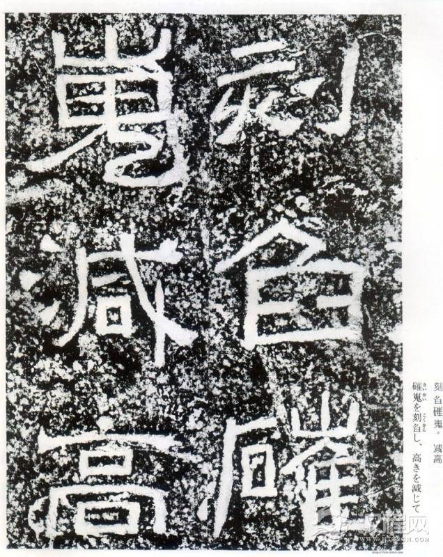 东汉《西狭颂》拓本并摩崖原石 - 春之语兮 - 春之语兮