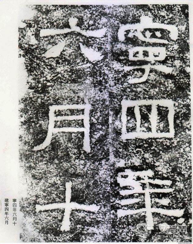 东汉《西狭颂》拓本并摩崖原石 - 春之语兮 - 春之语兮