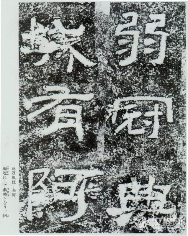 东汉《西狭颂》拓本并摩崖原石 - 春之语兮 - 春之语兮