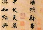 张即之《李衎墓志铭》