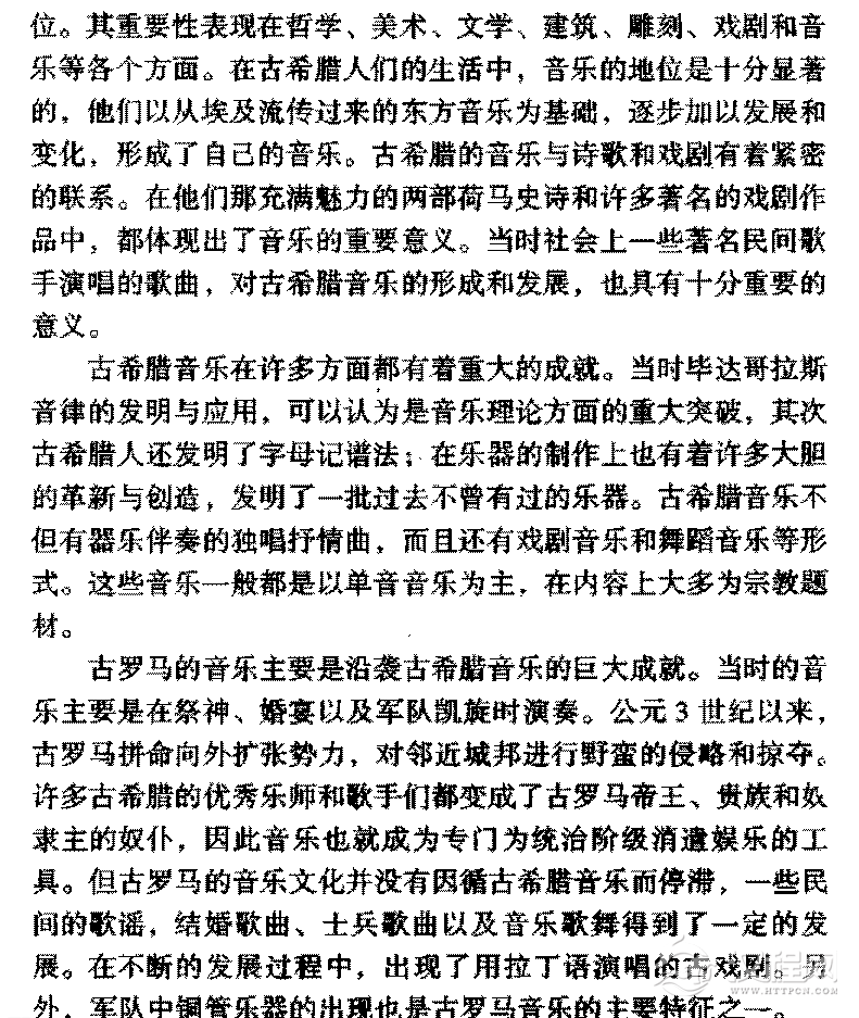 西方音乐发展史《古希腊与古罗马的音乐》