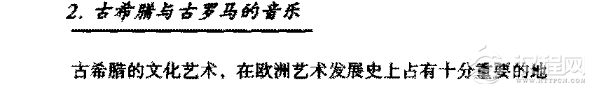 西方音乐发展史《古希腊与古罗马的音乐》