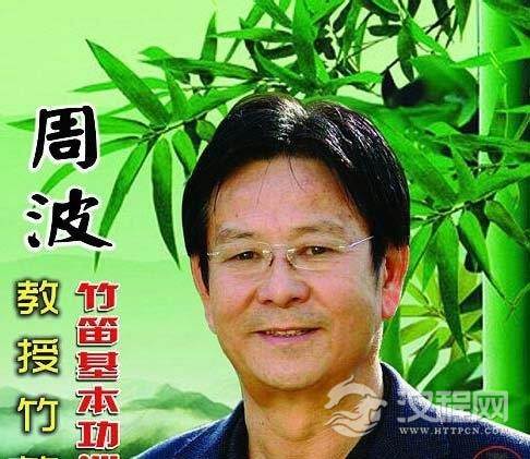 笛子名家周波介绍