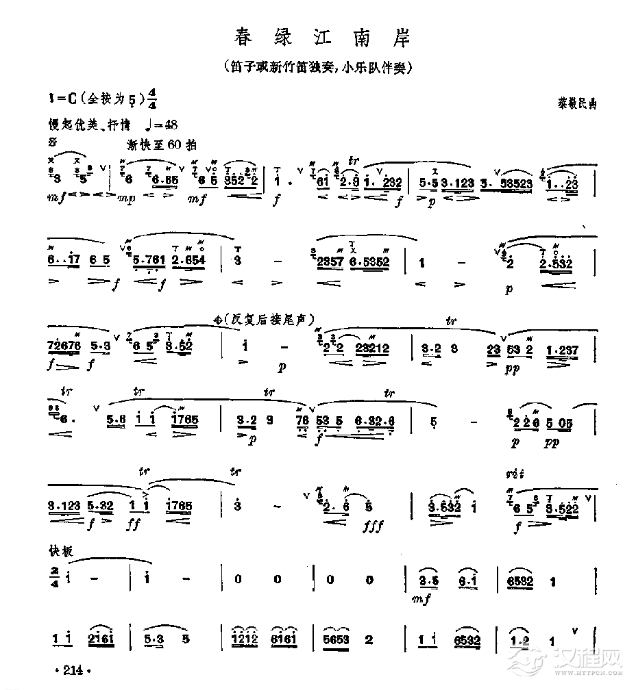 笛子独奏曲《春绿江南岸》蔡敬民/曲