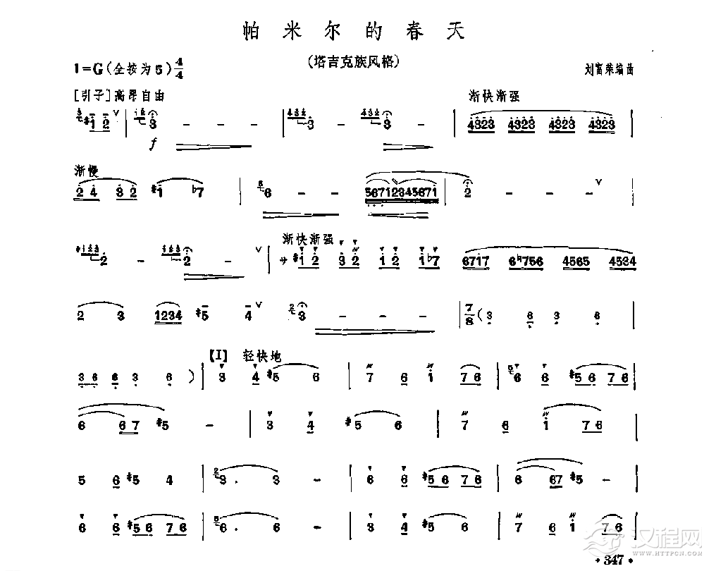 笛子独奏曲《帕米尔的春天》刘富荣/编曲