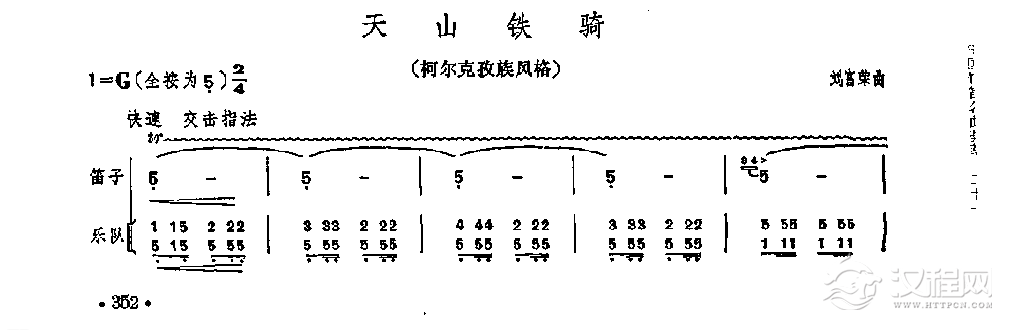 笛子独奏曲《天山铁骑》刘富荣/曲