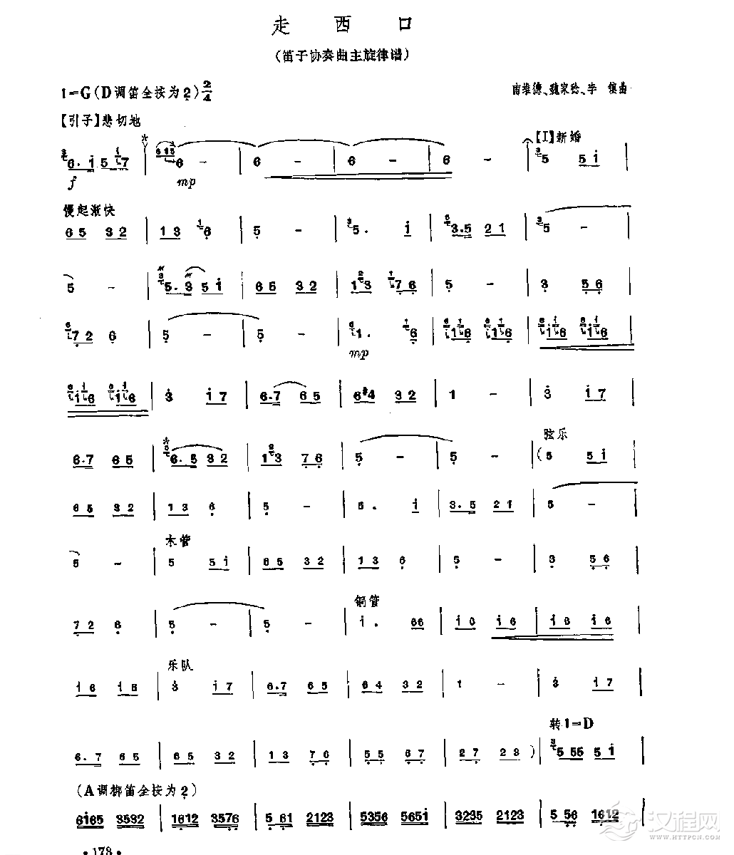 笛子独奏曲《走西口》南维德、魏家稔、李镇/曲