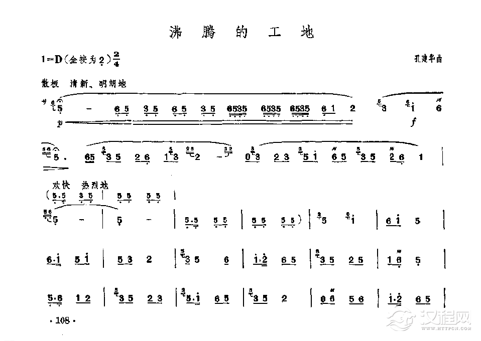 笛子独奏曲《沸腾的工地》孔建华/曲