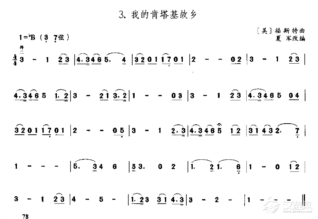 二胡bB调上/中把位的音位练习曲《我的肯塔基故乡》