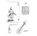 中国古代乐器《五弦》