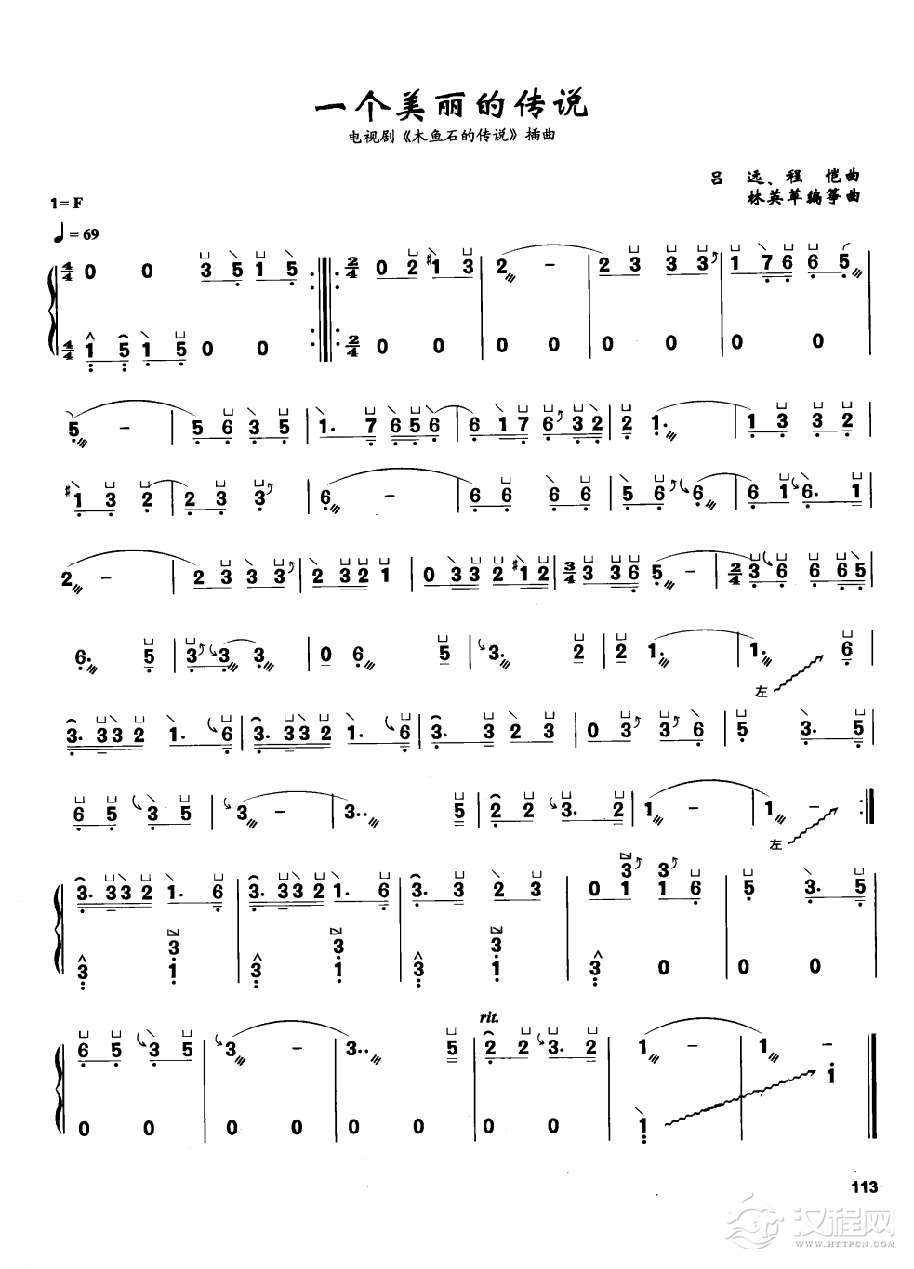 古筝流行歌曲简谱《一个美丽的传说》吕远、程恺 曲
