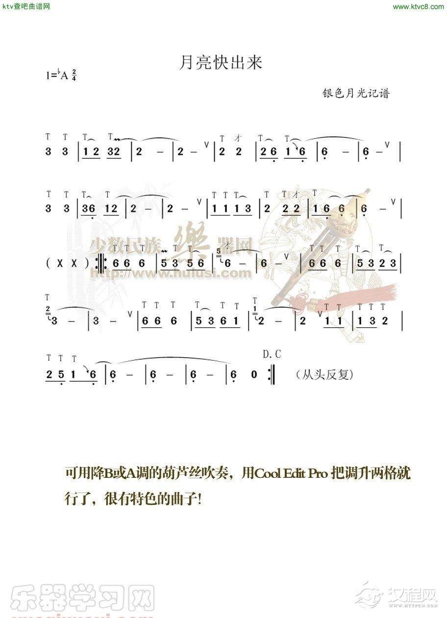 月亮快出来(葫芦丝谱)