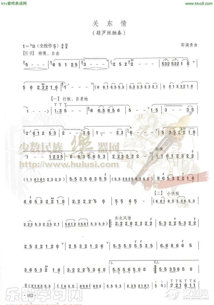 关东情(葫芦丝谱)