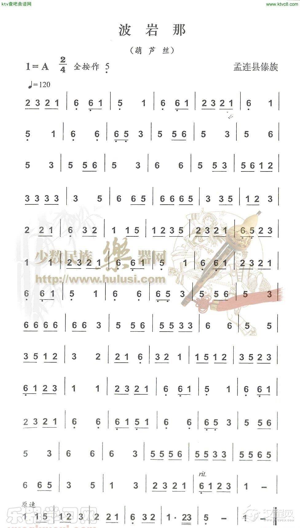 波岩那(葫芦丝谱)