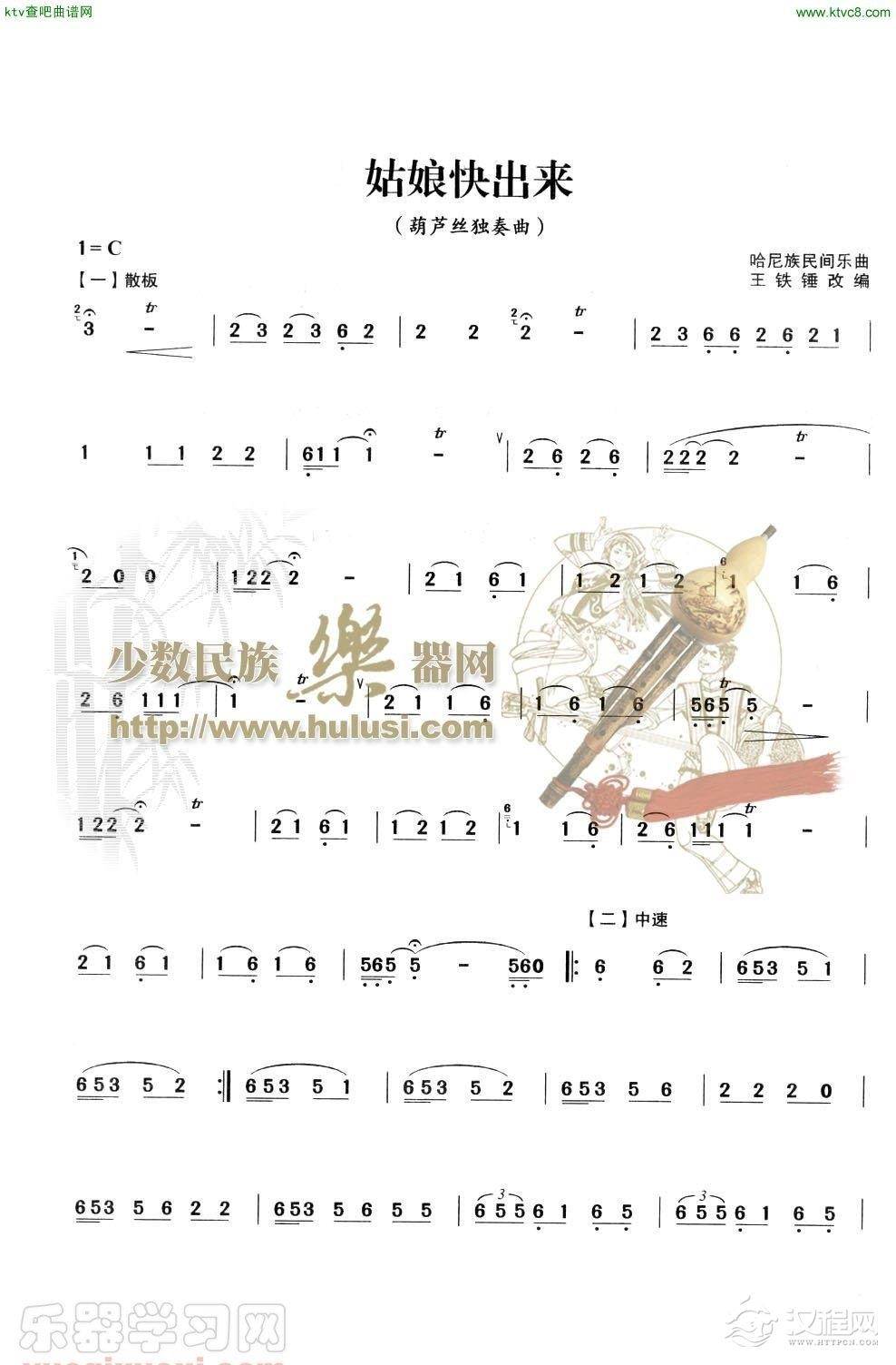 姑娘快出来(葫芦丝谱)