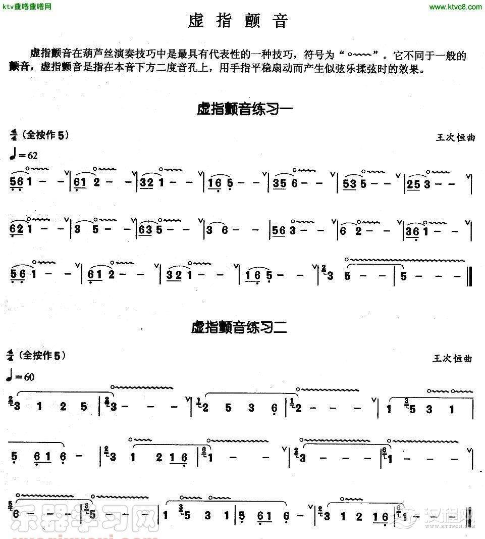 葫芦丝基本技巧练习曲——虚指颤音