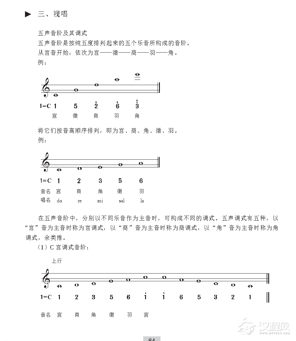 《视唱》五声音阶及其调式