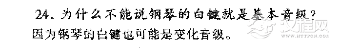 为什么不能说钢琴的白键就是基本音级？