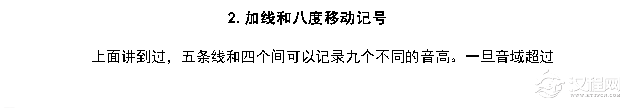 音高和时值《加线和八度移动记号》中小学音乐知识