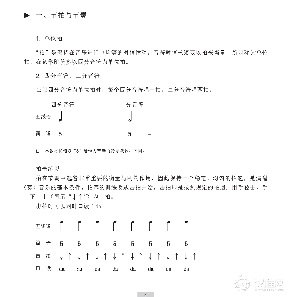 視唱教學第一課節拍與節奏單位拍四分音符二分音符節拍與拍號