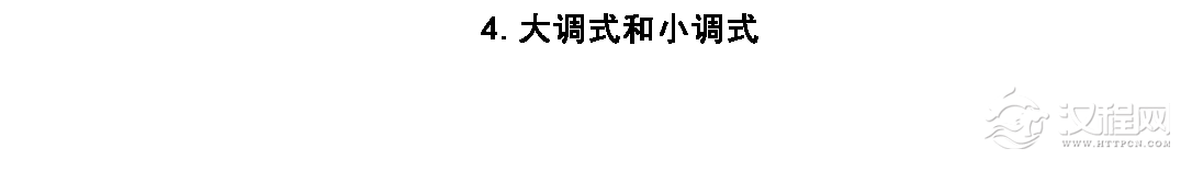 调和调式《大调式和小调式》中小学音乐知识