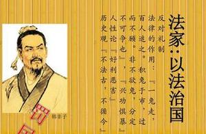 “精于算计”“心狠手辣”的法家