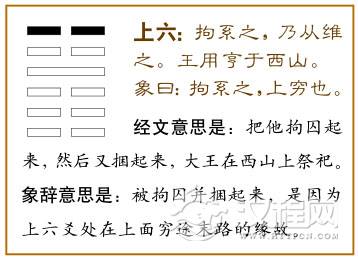 上六：拘系之，乃从，维之；王用亨于西山。