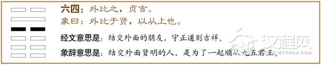 比卦第四爻，爻辞：六四：外比之，贞吉。