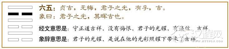 未济卦第五爻，爻辞：六五：贞吉，无悔；君子之光，有孚，吉。