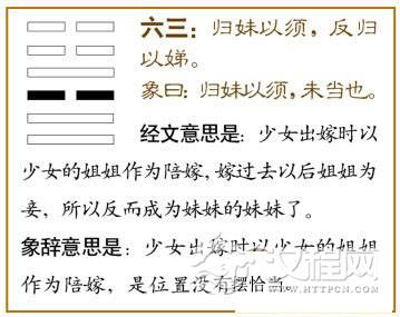 归妹卦第三爻，爻辞：六三：归妹以须，反归以娣。