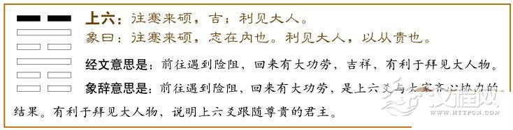 蹇卦第六爻，爻辞：上六：往蹇，来硕；吉；利见大人。