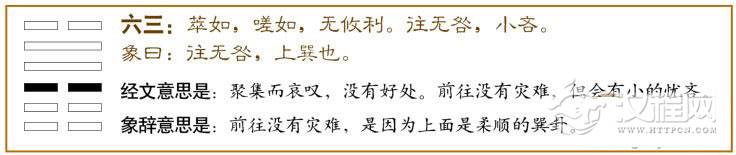萃卦第三爻，爻辞：六三：萃如嗟如，无攸利；往无咎，小吝。爻辞释义