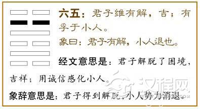 解卦第五爻，爻辞：六五：君子维有解，吉，有孚于小人。