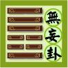 易经?无妄卦：心地纯正，杜绝非分之想