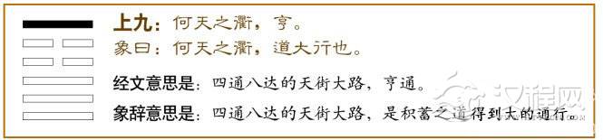 大畜卦第六爻，爻辞：上九：何天之衢，亨。