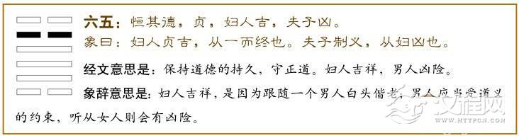 恒卦第五爻，爻辞：六五：恒其德，贞；妇人吉，夫子凶。