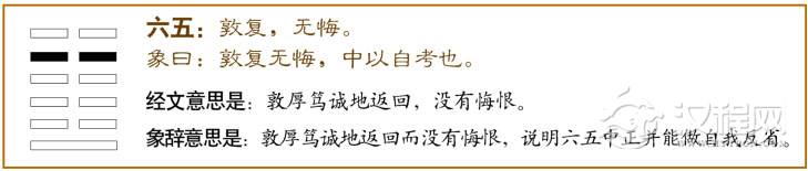 六五：敦复，无悔。爻辞释义