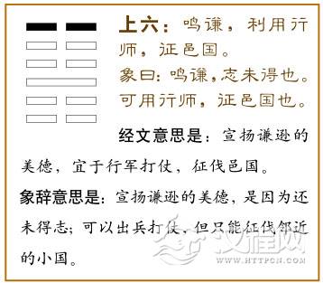 上六：鸣谦，利用行师，征邑国。爻辞释义